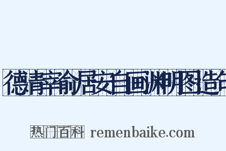 德清宰俞居安自画渊明图造句是什么意思的图片